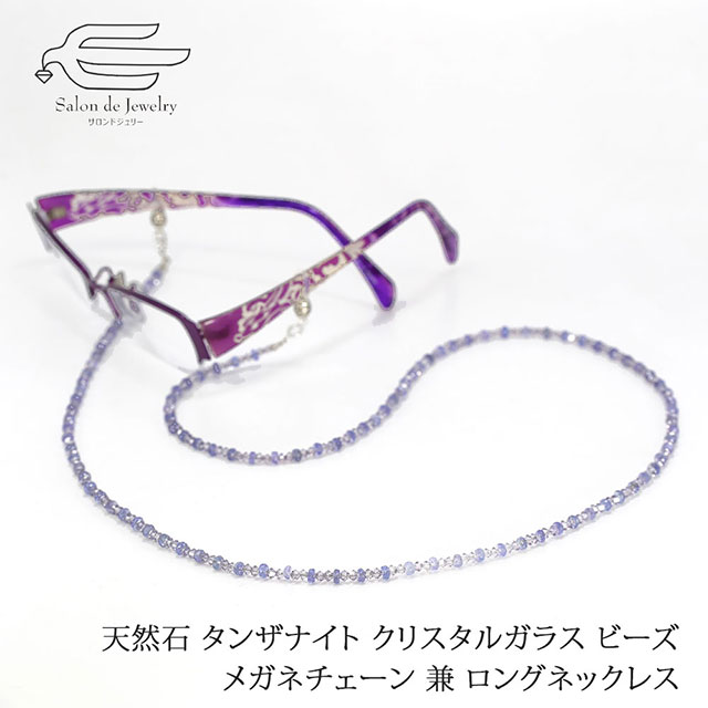 ＼月間優良ショップ9回受賞店／【送料無料】 天然石 タンザナイトクリスタルガラス メガネチェーン & ネックレス 日本製 | 40代 50代 60代 70代 80代 誕生日 プレゼント ギフト 母 妻 祖母 12月 誕生石 Silver925 上品 敬老の日のサムネイル