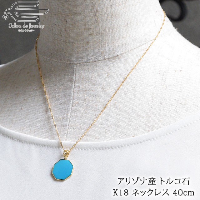 高い品質 クーポンで2 000円off 4 14 23 59まで アリゾナ産 天然石 トルコ石 ターコイズ K18 ペンダント ネックレス 八角形 プレート 30代 40代 50代 60代 70代 80代 誕生日 プレゼント12月 誕生石 母 妻 祖母 大人 女性 可愛い 上品 18金 高い品質 クーポンで2 000円off 4 14 23 59まで アリゾナ産 天然石 トルコ石 ターコイズ K18 ペンダント ネックレス 八角形 プレート 30代 40代 50代 60代 70代 80代 誕生日 プレゼント12月 誕生石 母 妻 祖母 大人 女性 可愛い 上品 18金