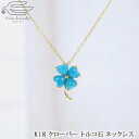 \20%OFF!クーポンでさらに20%OFF!6/4 20:00 - 23:59/【楽天ランキング2位受賞】【送料無料】18金 トルコ石(ターコイズ) クローバー ネックレス | ターコイス 30代 40代 50代 60代 70代 誕生日 プレゼント 母 妻 祖母 12月 誕生石 母の日 シニア
