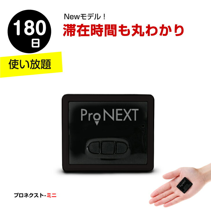 Gps浮気調査 Gps発信器 超小型gps Gps ジーピーエス Gps追跡 Pronextmini プロネクストミニ 180日使い放題返却不要 10秒更新gps発信機 リアルタイムgps 小型gps