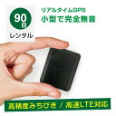 ★ポイント10倍！！GPS発信機 GPS追跡 GPS リアルタイムGPS 浮気調査 GPS発信器 GPSレンタル 小型GPS ジーピーエス 超小型GPS