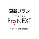 【ProNEXT更新プラン】購入プラン限定