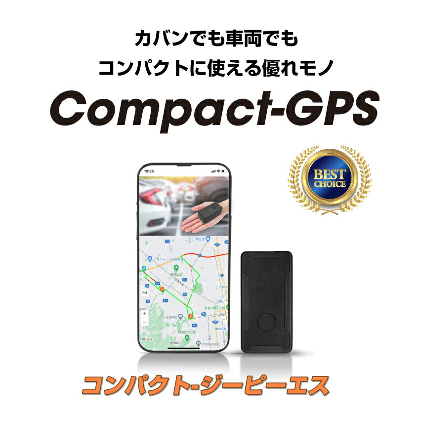 楽天ミマモーレ　楽天市場店【コンパクトGPS】【90日使い放題返却不要】【simカード内蔵】コンパクトGPS 発信機 GPS追跡 小型GPS リアルタイムGPS GPS浮気調査 GPS発信器 GPSレンタル ジーピーエス 超小型GPS 浮気調査