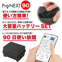 【GPS発信機】ProNEX大容量バッテリー