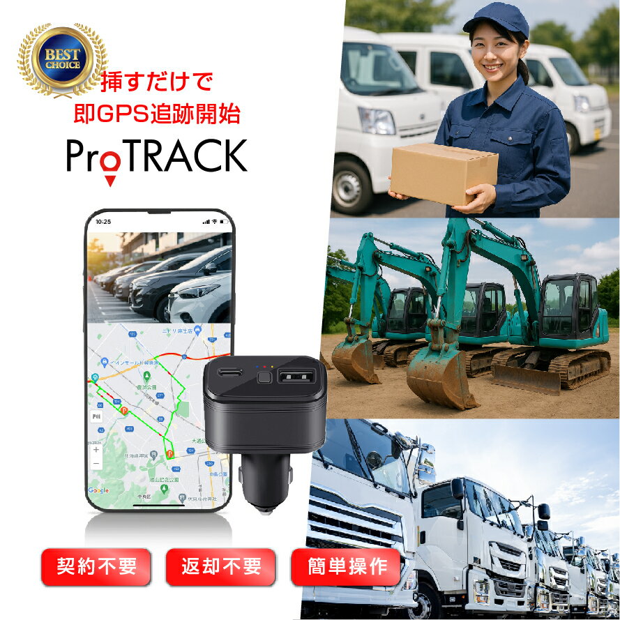 レビュー特典！追加30日で合計60日間使い放題【ProTRACK GPS発信機】【法人/個人事業向け】シガーソケット型｜契約不要・充電不要・かんたん設置｜車両管理を効率化 1個