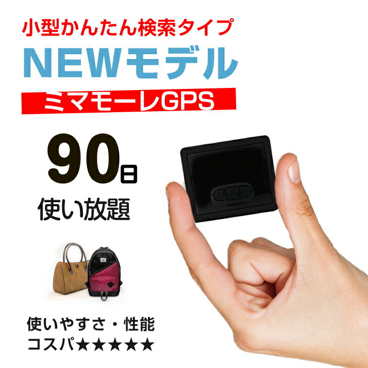 【超小型GPS返却不要90日使い放題】【浮気調査・盗難対策】GPS発信機 GPS追跡 GPS リアルタイムGPS 浮気調査 GPS発信器 小型GPS ジーピ..