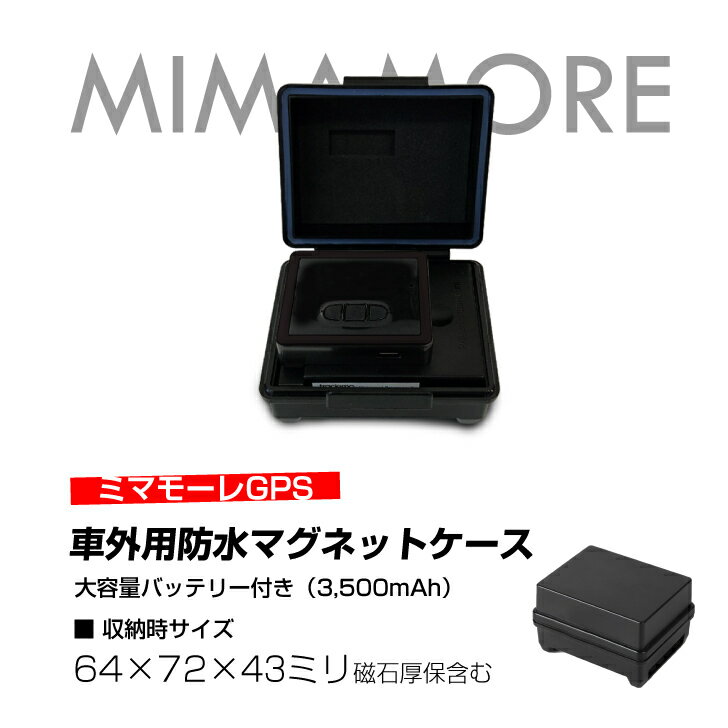 商品情報内容マグネットケースバッテリー3500mAhコネクタmicroUSB(USB2.0対応）サイズ64mm×72mm×43mm磁石厚保含むこの商品は 【防水磁石ケース＋大容量バッテリー】ミマモーレGPS専用 GPS発信機 GPS追跡 GPS リアルタイムGPS GPS浮気調査 GPS発信器 小型GPS ジーピーエス 超小型GPS ポイント 【防水磁石ケース＋大容量バッテリー】で車外設置や長期間ご利用に！※本体は付属しません。 【予備バッテリーがセットになったお得なプランも販売中】 充電済みのバッテリーを入れ替えるだけ！時間を無駄なく使えます！ ショップからのメッセージ 納期について 2営業日以内に発送致します（在庫がある場合）※ご契約日数はお受取予定日からとなります 4