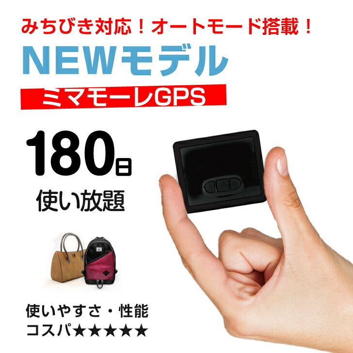 商品情報サイズ40mmX47mmX17mm質量約42g電池容量3.7v,600mAhコネクタmicroUSB(USB2.0対応）使用温度-20~60℃測位技術衛星測位システム （米国「GPS」・ロシア「GLONASS」・準天頂衛星「みちびき」）通信技術3G・GSM （SIMカード内蔵）履歴検索180日間（ご利用期間中）【超小型GPS返却不要180日使い放題】【浮気調査・盗難対策】GPS発信機 GPS追跡 GPS リアルタイムGPS 浮気調査 GPS発信器 小型GPS ジーピーエス 超小型GPS 浮気調査や営業車両管理・車両や貴重品の盗難対策や防止子供・お年寄りの見守り・安全対策など幅広い用途でご使用いただけますご契約日数はお受取予定日からとなります 【お客様の声を元に厳選した機能のNEWバージョンモデル】 ●SIM契約やアプリのダウンロード等不要！●受取後スグご利用可能！返却不要！●機能を厳選したモデル！使いやすさ・見やすさ・性能・コスパ★★★★★5つ星！！ 設定不要で180日間の通信費込み！端末の返却不要！ 見たい時に検索「今どこにいる？」を確認するだけ！ オートモード搭載で見てない時も記録可能！ 奥様・旦那様の浮気調査 従業員のサボり調査 車両や貴重品の盗難対策 2営業日以内に発送致します。 1