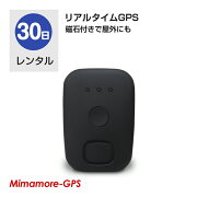 楽天市場 レンタル 長持ちバッテリータイプ 小型gps Gps発信機 Gps防犯 Gps浮気調査 Gps探偵 Gps追跡 Gpsロガー Gpsレンタル Gpsリアルタイム Gps 車外 Gps防水 ミマモーレ 楽天市場店 みんなのレビュー 口コミ