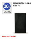 【レンタル】高性能磁石付き 小型GPS GPS発信機 GPS...