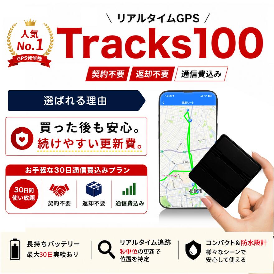 【8/31までポイント2倍】 GPS 発信機 小型GPS Tracks100【レビュー特典で合計60日利用】契約不要 返却不要 通信費込み リアルタイムGPS GPS追跡 車両追跡 盗難対策 浮気調査 長持ちバッテリー 更新費もお得
