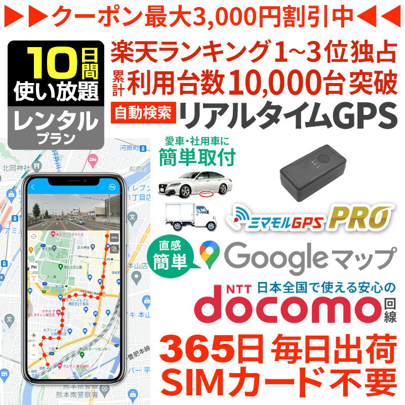 【クーポンで10％オフ】GPS 追跡 小型 発信機 【10日使い放題】レンタル[楽天1位獲得]ミマモルGPSプロ ..