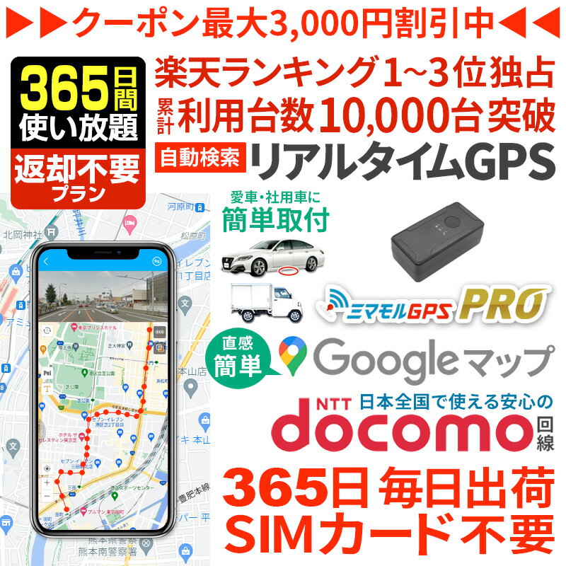 【クーポンで10％オフ】GPS 追跡 小型 発信機 【365日使い放題（返却不要）】ミマモルGPSプロ 10秒自動..