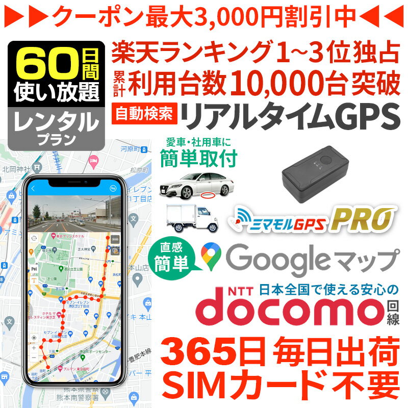 【クーポンで10％オフ】GPS 追跡 小型 発信機 【60日使い放題】レンタル ミマモルGPSプロ 10秒自動検索..