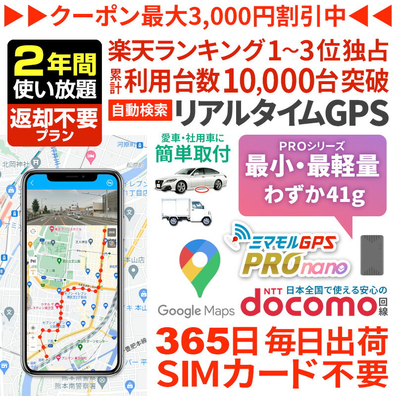 【6/4までSALE中】【NEWモデル】GPS 追跡 小型 発信機 【2年使い放題】返却不要 ミマモルGPSプロ ナノ ..