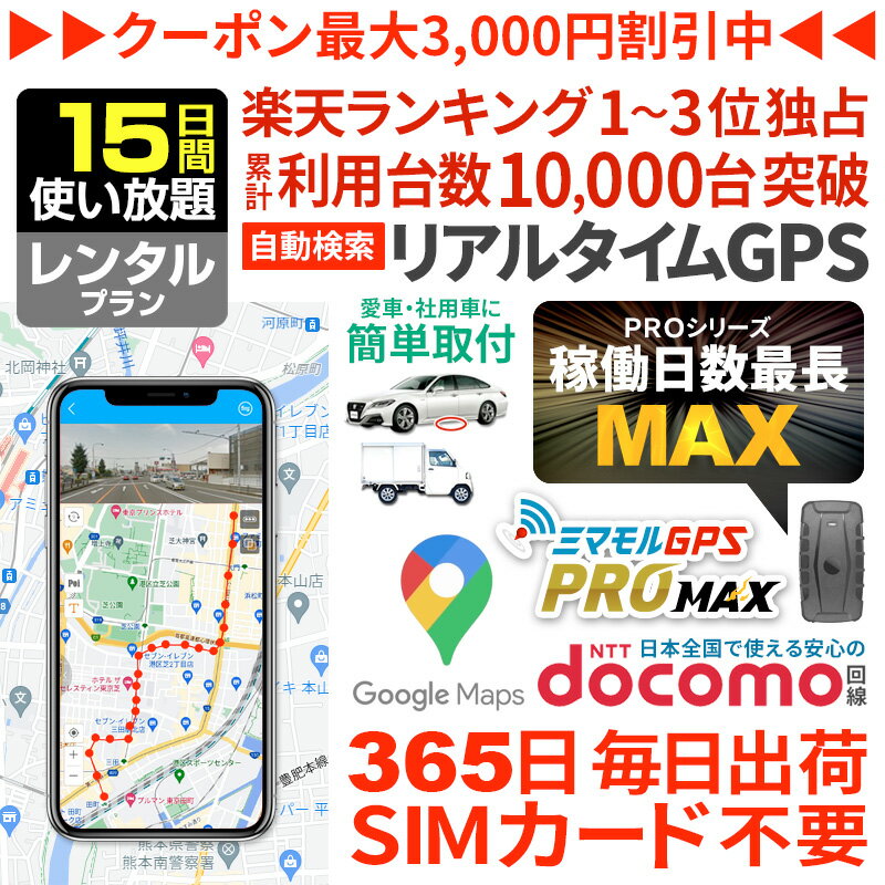 【6/4までSALE中】GPS 追跡 小型 発信機 【15日使い放題】レンタル[楽天1位獲得]ミマモルGPSプロマック..