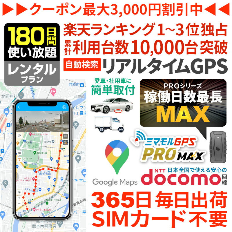 【6/4までSALE中】GPS 追跡 小型 発信機 【180日使い放題】レンタル[楽天1位獲得]ミマモルGPSプロマッ..