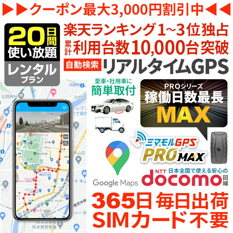 【6/4までSALE中】GPS 追跡 小型 発信機 【20日使い放題】レンタル[楽天1位獲得]ミマモルGPSプロマック..