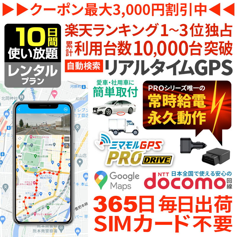 【6/4までSALE中】【NEWモデル】GPS 追跡 小型 発信機 【10日使い放題】レンタル ミマモルGPSドライブ ..