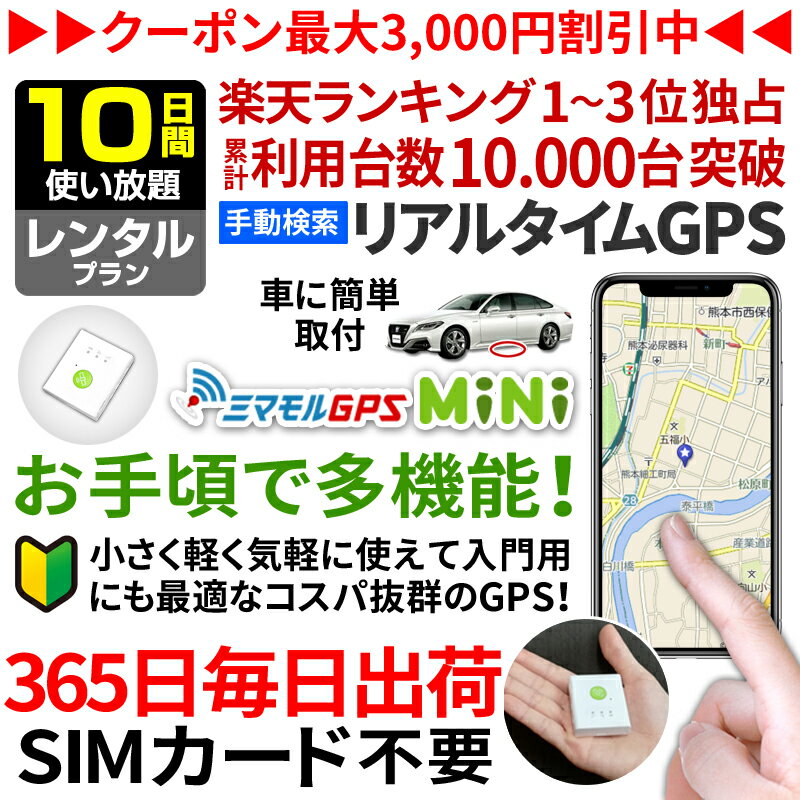 【最大3000円オフ】GPS 追跡 小型 発信機 【10日使い放題】レンタル[楽天1位獲得]ミマモルGPSミニ 浮気調査 車両取付 子供 見守り リアルタイム検索 超小型GPS 盗難対策 ジーピーエス 検索無制…