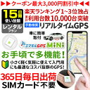 【最大3000円オフ】GPS 追跡 小型 発信機 【15日使い放題】レンタル 楽天1位獲得 ミマモルGPSミニ 浮気調査 車両取付 子供 見守り リアルタイム検索 超小型GPS 盗難対策 ジーピーエス 検索無制限