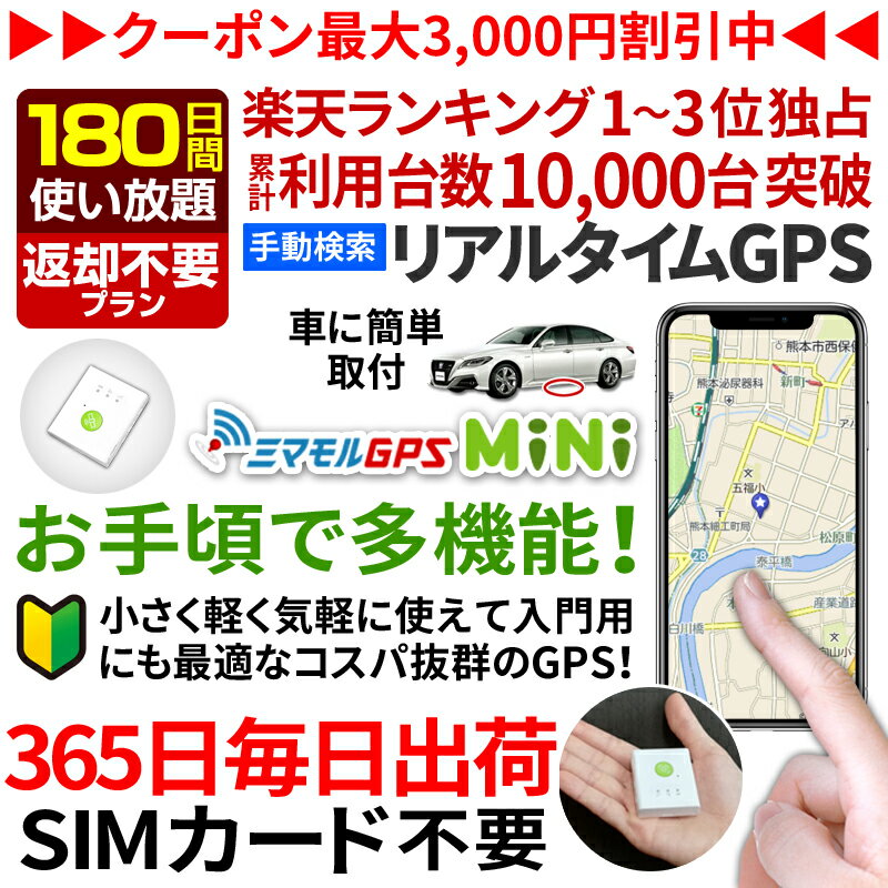 ミマモルGPSミニ【180日間使い放題返却不要】GPS 追跡 小型 gps 発信機 GPS子供 GPS浮気 GPSリアルタイム GPS浮気調査 超小型GPS GPSレンタル GPS見守り GPS自動車 携帯ポーチ（3デザイン）と3種のホルダーセット \1,480 ■&nbsp;10日間レンタル \7,800 ■&nbsp;15日間レンタル \8,800 ■&nbsp;20日間レンタル \9,800 ■&nbsp;30日間レンタル \10,800 ■&nbsp;60日間レンタル \12,800 ■&nbsp;90日間レンタル \15,800 ■&nbsp;180日間レンタル \26,800 ■&nbsp;365日間レンタル \36,800 ■&nbsp;2年間レンタル \54,800 ■&nbsp;10日間レンタル \10,800 ■&nbsp;15日間レンタル \11,800 ■&nbsp;20日間レンタル \12,800 ■&nbsp;30日間レンタル \13,800 ■&nbsp;60日間レンタル \15,800 ■&nbsp;90日間レンタル \17,800 ■&nbsp;180日間レンタル \23,800 ■&nbsp;365日間レンタル \32,800 ■&nbsp;10日間レンタル \9,900 ■&nbsp;15日間レンタル \12,800 ■&nbsp;20日間レンタル \14,800 ■&nbsp;30日間レンタル \16,800 ■&nbsp;60日間レンタル \18,800 ■&nbsp;90日間レンタル \23,800 ■&nbsp;180日間レンタル \34,800 ■&nbsp;365日間レンタル \45,800 ■&nbsp;2年間レンタル \65,800 ・面倒な初期設定は不要！・期間中使い放題！・超小型 超軽量30グラム！・強力磁石ケース付！・安心安全のdocomo回線！・豊富なオプションモード！・24時間いつでも検索！・PC・スマホ・タブレット対応！・専用アプリ必要なし！・最長待受400時間・IPX日常防水仕様！・日本語マニュアル付！1.面倒な初期設定は必要なし！ 到着後すぐに使用可能！2.通信費込の価格なので、何度検索しても完全無料！3.国内最小クラスの小型、軽量モデルです！4.車、バイクに設置可能な強力磁石付ケースを標準装備！5.屋内、地下でも安心のNTT DOCOMOの回線を使用！6.連続待ち受け時間400時間の長時間待機！7.豊富なオプションモードを搭載し無料で使用可能！8.パソコン・スマホ・ガラケーなどで24時間検索可能！9.各種企業や自治体でも多数採用実績のある安心の端末！10.簡易版と完全版の2種類の日本語説明書を完備！様々な用途にご利用いただけます！（1）パートナー、配偶者の浮気調査（2）会社の車両の管理、ルート管理（3）高齢者、認知症等の徘徊介護（4）貴重品紛失、忘れ物対策（5）子供の居場所確認・防犯対策【よくある質問】Q.レンタル期間を延長したいA.レンタル期間延長プランをご用意していますので、ご希望であれば別途ご購入いただければプランの延長を承ります。Q.複数台数を長期間（1年以上）レンタルしたいA.お客様のご要望に応じた専用カスタマイズプランをご用意いたしますので、お気軽にメールでご連絡くださいませ。Q.GPS端末だと分からないように送ってほしいA.出荷時にはパソコン用品と記載してお送りいたします。もしご希望の内容がございましたらご連絡ください。Q.自宅以外の場所で受け取りたいA.ご希望のヤマト運輸や佐川急便の最寄りの営業所留めにて発送が可能です。ご希望の営業所をご連絡ください。Q.端末のブザーについて知りたいA.利用者管理画面にてブザーを鳴らす機能以外に、充電完了時、バッテリーがなくなった時に軽度な電子音でお知らせします。また、利用者画面から「ブザーを鳴らす」ボタンを押すと端末ブザーが鳴ります。それ以外の操作は完全に無音です。音量については利用者画面で調整も可能です。めざまし時計のような大きな音が鳴ることはありません。Q.紛失・破損に関してA.GPS端末の紛失・破損は25000円お支払い頂きます。付属品は1つあたり1000円お支払い頂きます。Q.位置精度に関してA.検索結果画面で3段階で表示されます★★★（位置精度50m以内）→GPSの電波受信が良好です。ほとんどの誤差なく位置表示しています★★（位置精度300m以内）→GPSの電波受信がすこし悪い状態です★（位置精度300m以上）→GPSの電波受信が悪いので、NTTdocomoの基地局電波を併用して位置を表示しています★が1つ表示されている場合は端末周囲の電波状態が悪いと思われます※電波が入りにくい場所（建物内、地下など）や、他の電波が干渉して受信しにくい可能性が高いです。※検索位置のズレは端末の個体差ではなくご利用地域の電波状況によるものがほとんどです。bミマモルGPSミニ 【180日間返却不要使い放題】GPS追跡小型 gps 発信機 GPS子供 GPS浮気 GPSリアルタイム GPS浮気調査 超小型GPS GPSレンタル GPS見守り GPS自動車