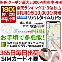 【最大3000円オフ】GPS 追跡 小型 発信機 【180日使い放題（返却不要）】[楽天1位獲得]ミマモルGPSミニ 浮気調査 車両取付 子供 見守り リアルタイム検索 超小型GPS 盗難対策 ジーピーエス 検索無制限