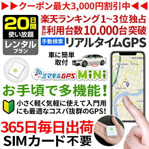 【公式】ミマモルGPSミニ 【20日間レンタル使い放題】GPS 追跡 小型 gps 発信機 GPS子供 GPS浮気 GPSリアルタイム GPS浮気調査 超小型GPS GPSレンタル GPS見守り GPS自動車