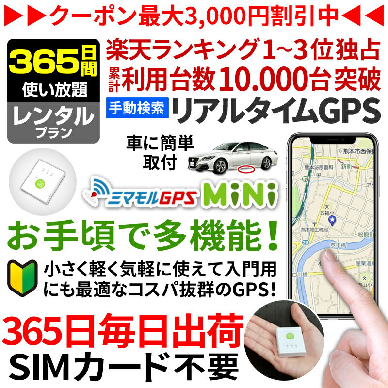 【今だけ10%オフ】GPS 追跡 小型 発信機 【365日使い放題】レンタル[楽天1位獲得]ミマモルGPSミニ 浮気調査 車両取付 子供 見守り リアルタイム検索 超小型GPS 盗難対策 ジーピーエス 検索無制限