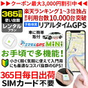 【最大3000円オフ】GPS 追跡 小型 発信機 【365日使い放題】レンタル 楽天1位獲得 ミマモルGPSミニ 浮気調査 車両取付 子供 見守り リアルタイム検索 超小型GPS 盗難対策 ジーピーエス 検索無制限