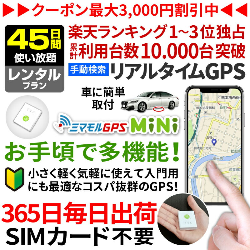 【5/9まで10%オフ】GPS 追跡 小型 発信機 【45日使い放題】レンタル[楽天1位獲得]ミマモルGPSミニ 浮気調査 車両取付 子供 見守り リアルタイム検索 超小型GPS 盗難対策 ジーピーエス 検索無制限