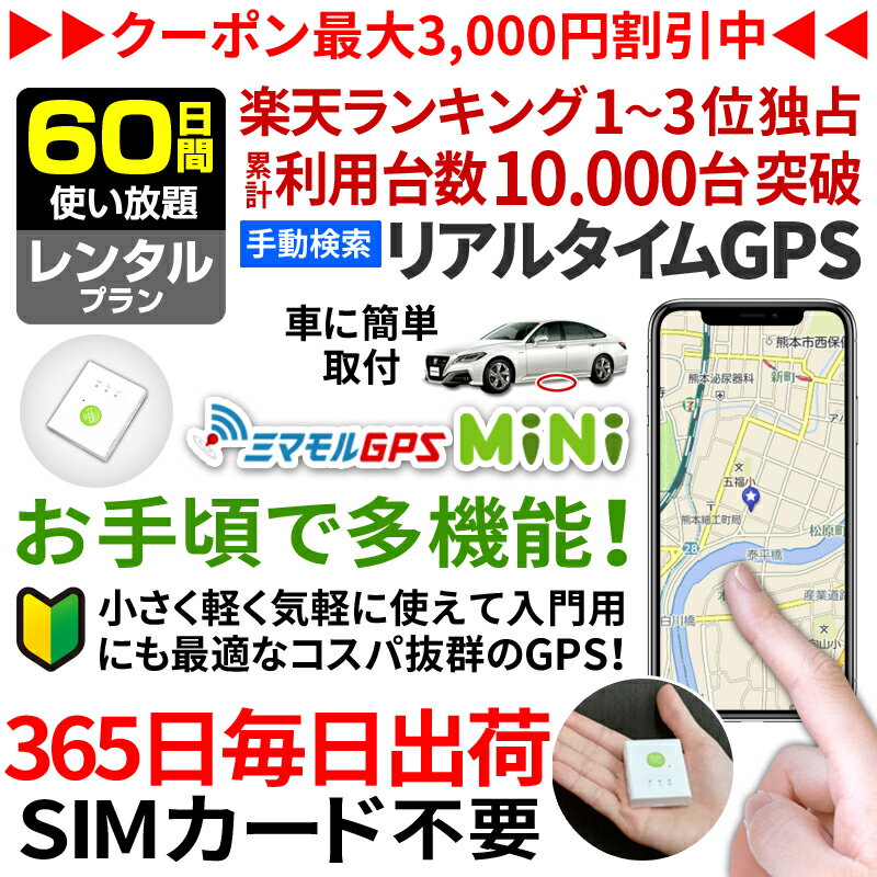 ＼エントリーでP10倍 GPS 追跡 小型 発信機 【60日使い放題】レンタル[楽天1位獲得]ミマモルGPSミニ 浮気調査 車両取付 子供 見守り リアルタイム検索 超小型GPS 盗難対策 ジーピーエス 検索無…