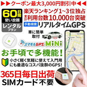 【最大3000円オフ】GPS 追跡 小型 発信機 【60日使い放題】レンタル[楽天1位獲得]ミマモルGPSミニ 浮気調査 車両取付 子供 見守り リアルタイム検索 超小型GPS 盗難対策 ジーピーエス 検索無制限