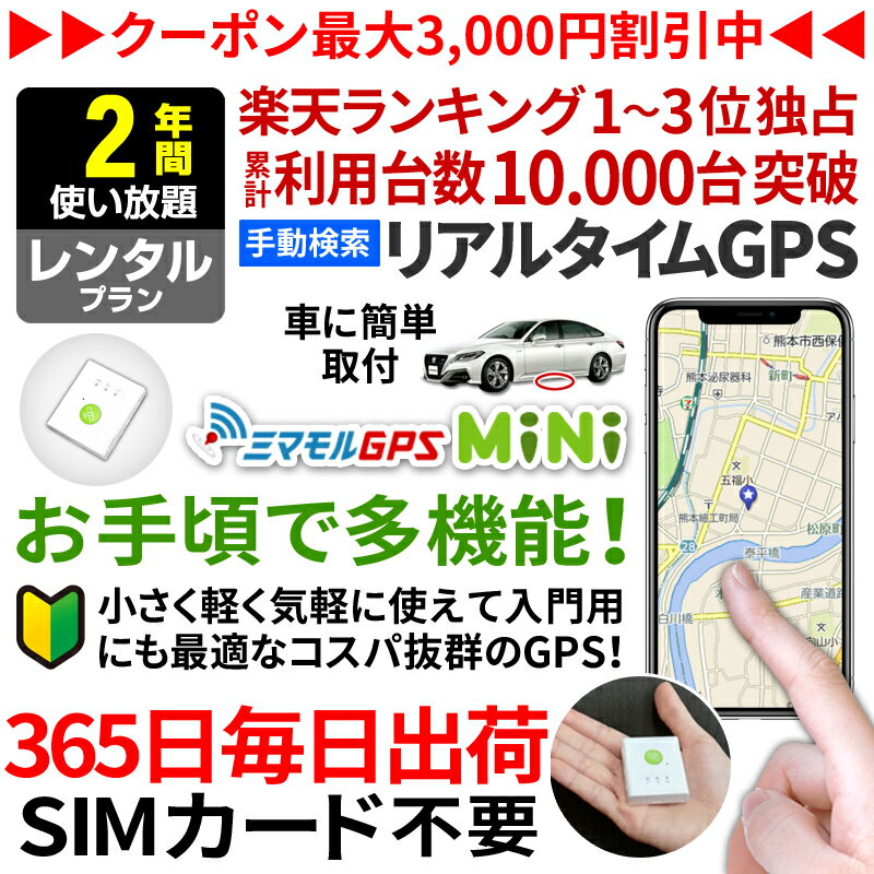 楽天【ミマモルGPS】レンタルGPS専門店【今だけ10％オフ】GPS 追跡 小型 発信機 【2年使い放題】レンタル[楽天1位獲得]ミマモルGPSミニ 浮気調査 車両取付 子供 見守り リアルタイム検索 超小型GPS 盗難対策 ジーピーエス 検索無制限