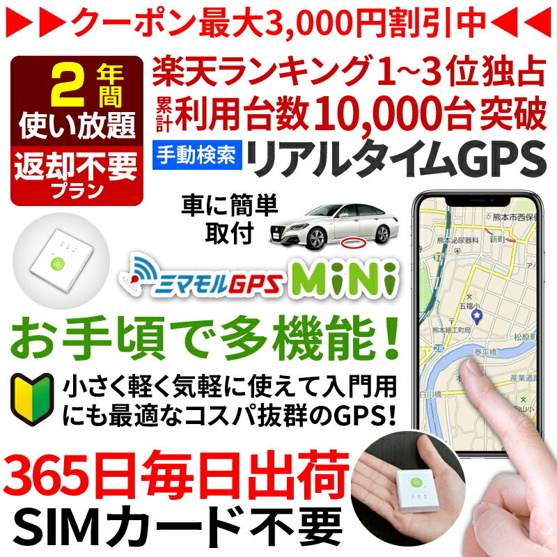 楽天【ミマモルGPS】レンタルGPS専門店【今だけ10％オフ】GPS 追跡 小型 発信機 【2年使い放題（返却不要）】[楽天1位獲得]ミマモルGPSミニ 浮気調査 車両取付 子供 見守り リアルタイム検索 超小型GPS 盗難対策 ジーピーエス 検索無制限