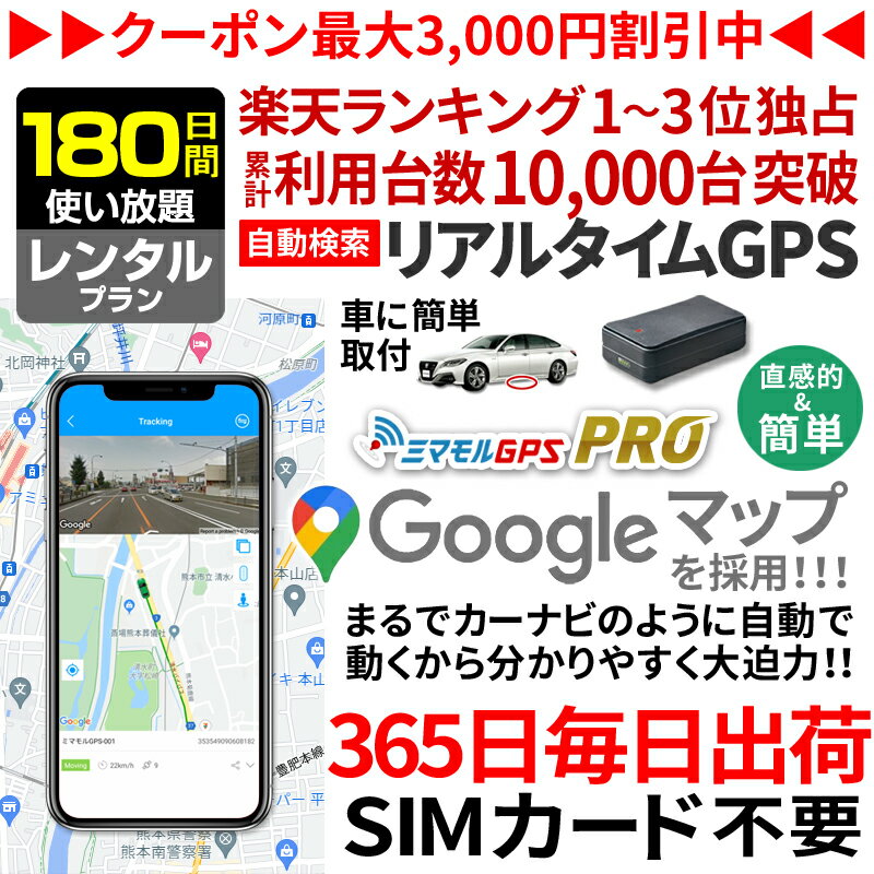 【今だけ10%オフ】GPS 追跡 小型 発信機 【180日使い放題】レンタル[楽天1位獲得]ミマモルGPSプロ 10秒自動検索 浮気調査 車両取付 子供 見守り リアルタイム検索 超小型GPS 盗難対策 ジーピーエス 検索無制限