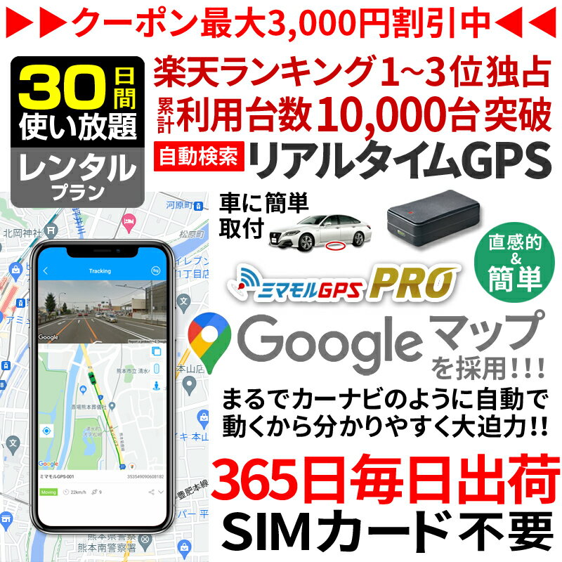 【最大3000円オフ】GPS 追跡 小型 発信機 【30日使い放題】レンタル 楽天1位獲得 ミマモルGPSプロ 10秒自動検索 浮気調査 車両取付 子供 見守り リアルタイム検索 超小型GPS 盗難対策 ジーピーエス 検索無制限