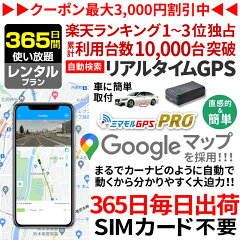 https://thumbnail.image.rakuten.co.jp/@0_mall/mimamoru-gps/cabinet/365/gps003-365.jpg