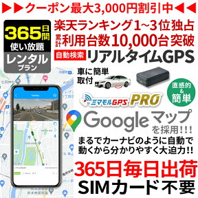 【最大3000円オフ】GPS 追跡 小型 発信機 【365日使い放題】ミマモルGPSプロ 10秒自動検索 浮気調査 車両取付 子供 見守り リアルタイム検索 超小型 盗難対策 ジーピーエス 検索無制限レンタル[楽天1位獲得]