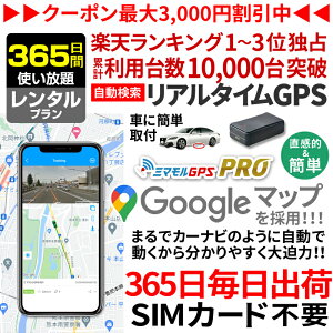 GPS 追跡 小型 発信機【365日使い放題】ミマモルGPSプロ 10秒自動検索 浮気調査 車両取付 子供 見守り リアルタイム検索 超小型 盗難対策 ジーピーエス 検索無制限レンタル[楽天1位獲得]