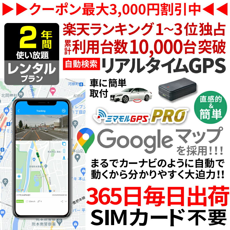 楽天【ミマモルGPS】レンタルGPS専門店【最大3000円オフ】GPS 追跡 小型 発信機 【2年使い放題】レンタル ミマモルGPSプロ 10秒自動検索 浮気調査 車両取付 子供 見守り リアルタイム検索 超小型 盗難対策 ジーピーエス 検索無制限 スマホ PC【楽天1位獲得】