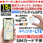 【最大3000円クーポン】GPS 追跡 小型 発信機 【15日使い放題】レンタル[楽天1位獲得]ミマモルGPSネクスト 浮気調査 車両取付 子供 見守り リアルタイム検索 超小型GPS 盗難対策 検索無制限