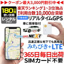 【5/9まで10%オフ】GPS 追跡 小型 発信機 【180日使い放題】レンタル[楽天1位獲得]ミマモルGPSネクスト 浮気調査 車両取付 子供 見守り リアルタイム検索 超小型GPS 盗難対策 検索無制限