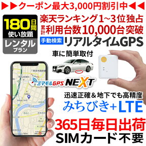 【最大3000円オフ】GPS 追跡 小型 発信機 【180日使い放題】レンタル[楽天1位獲得]ミマモルGPSネクスト 浮気調査 車両取付 子供 見守り リアルタイム検索 超小型GPS 盗難対策 検索無制限