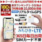 【最大3000円クーポン】GPS 追跡 小型 発信機 【180日使い放題（返却不要）】[楽天1位獲得]ミマモルGPSネクスト 浮気調査 車両取付 子供 見守り リアルタイム検索 超小型GPS 盗難対策 検索無制限