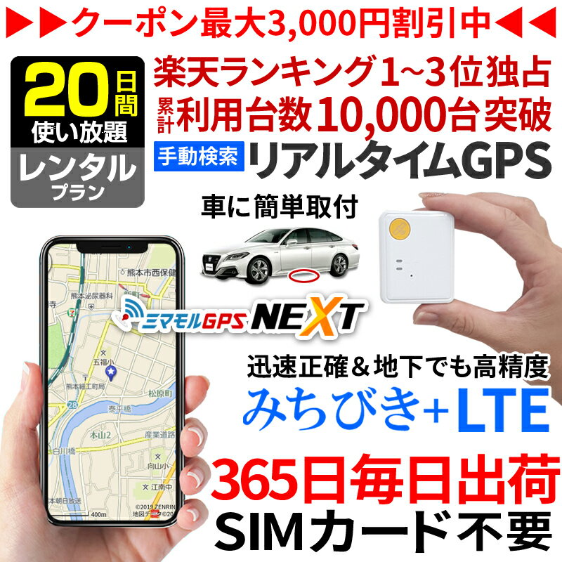 【今だけ10%オフ】GPS 追跡 小型 発信機 【20日使い放題】レンタル ミマモルGPSネクスト 浮気調査 車両取付 子供 見守り リアルタイム検索 超小型GPS 盗難対策 検索無制限【楽天1位獲得】