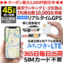 【最大3000円オフ】GPS 追跡 小型 発信機 【45日使い放題】レンタル ミマモルGPSネクスト 浮気調査 車両取付 子供 見守り リアルタイム検索 超小型GPS 盗難対策 ジーピーエス 検索無制限 簡単操作