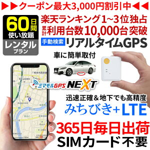 GPS 追跡 小型 gps 発信機 GPS子供 浮気調査【公式】ミマモルGPSネクスト 【60日間レンタル使い放題】みちびき対応 GPSリアルタイム GPS浮気調査 超小型GPS GPSレンタル GPS見守り GPS自動車