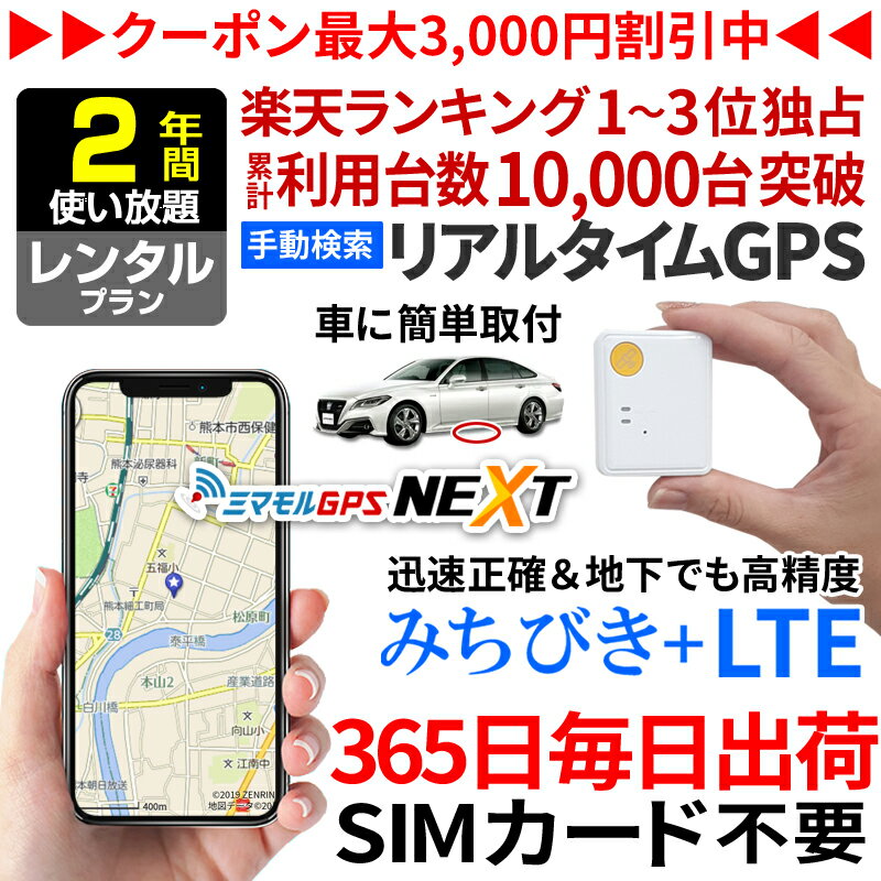 楽天【ミマモルGPS】レンタルGPS専門店【今だけ10％オフ】GPS 追跡 小型 発信機 【2年使い放題】レンタル ミマモルGPSネクスト 浮気調査 車両取付 子供 見守り リアルタイム検索 超小型GPS 盗難対策 ジーピーエス 検索無制限【楽天1位獲得】