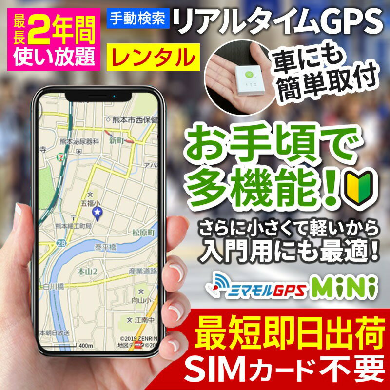 【6/4までSALE中】日数が自由に選べる！【送料込】ミマモルGPSミニ 【レンタル使い放題】GPS 追跡 小型 gps 発信機 GPS子供 GPS浮気 GPSリアルタイム GPS浮気調査 超小型GPS GPSレンタル GPS見守り GPS自動車